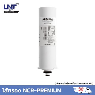 ไส้กรองน้ำ Premium (พรีเมียม) สำหรับเครื่องกรองน้ำ Chungho (ซุงโฮ) รุ่น Tankless150