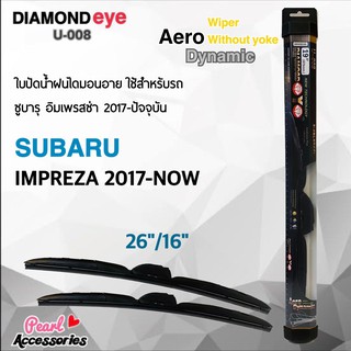 ใหม่ล่าสุด Diamond Eye 008 ใบปัดน้ำฝน ซูบารุ อิมเพรสซ่า 2017-ปัจจุบัน ขนาด 26"/ 16" นิ้ว Wiper Blade for Subaru Impreza