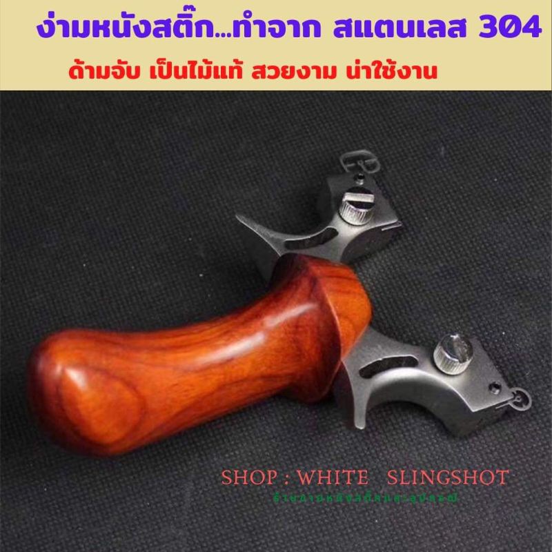 slingshot หนังสติ๊ก slingshots หนังสติ๊ก ** ง่ามสแตนเลส 304 ด้ามจับทำด้วยไม้แท้
