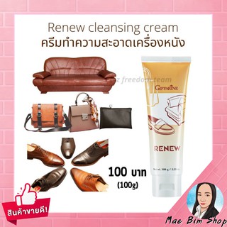 ครีมทำความสะอาดหนัง กิฟฟารีน รีนิว Renew Cleansing Cream GIFFARINE ขัดหนัง ขัดรองเท้า