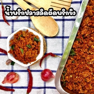 (🔥ลดราคาพิเศษ อยากให้ลอง) น้ำพริก ปลาสลิดผัดพริกขิง แซลมอนคั่วกลิ้ง นรกสลิด ขนาด 50 กรัม และ 100 กรัม By ว้าวน้ำพริก