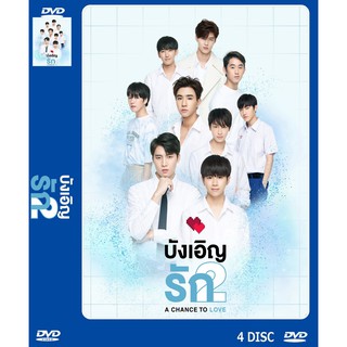 DVD ละครเรื่อง บังเอิญรัก ภาค 1-2 A Chance To Love ( 4 แผ่นจบ ) ของพร้อมส่ง