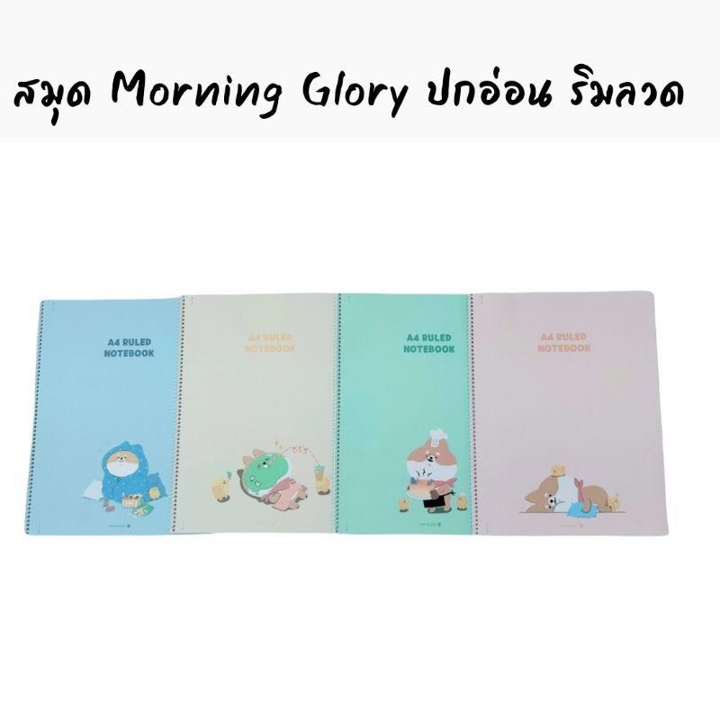 สมุดปกอ่อน Morning Glory รุ่น puppy A4 ริมลวด มีเส้นบรรทัด สินค้านำเข้าจากเกาหลี 10250-87563