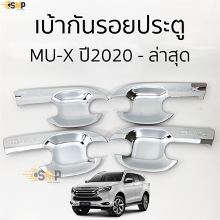 เบ้าประตู เบ้ากันรอย MU-X 2020 - ล่าสุด ชุบโครเมี่ยม ครบ4ประตู [ RICH ]