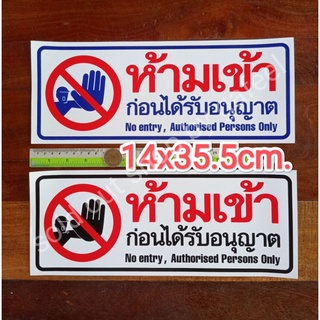 สติ๊กเกอร์คำเตือน ห้ามเข้าก่อนได้รับอนุญาต 14x35.5cm. คำห้าม คำบอก