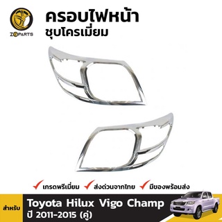 ครอบไฟหน้าชุบโครเมี่ยม Toyota Hilux Vigo Champ ปี 2011-2015