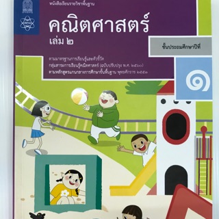 หนังสือเรียน และแบบฝึกหัดคณิตศาสตร์ป.1 เล่ม1-2 สสวท.