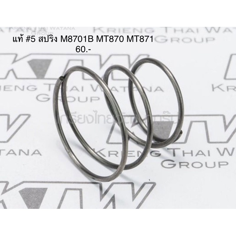 สปริง #5 🔥อะไหล่แท้🔥 MT870 MT871 M8701B สว่านโรตารี่ Maktec(แมคเทค)