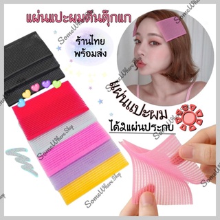 🚚พร้อมส่ง🚚 แผ่นแปะผมแบบตีนตุ๊กแก สีสันน่ารัก (1set มี 2 แผ่น)​