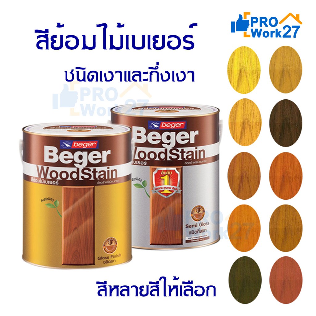 **Beger WoodStain สีย้อมไม้ สีย้อมไม้เบเยอร์ชนิดเงาและกึ่งเงา ขนาด3.785ลิตร มีหลายเฉดสีให้เลือก