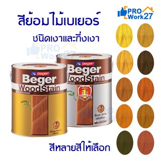 Beger WoodStain สีย้อมไม้ สีย้อมไม้เบเยอร์ชนิดเงาและกึ่งเงา ขนาด3.785ลิตร มีหลายเฉดสีให้เลือก