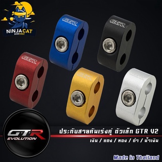 ประกับสายคันเร่งคู่ ตัวเล็ก GTR V2 ( 42141390010 )