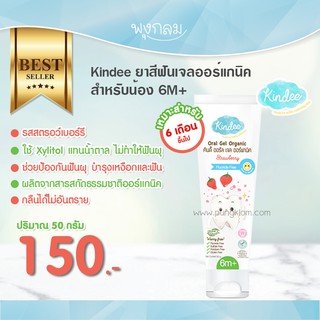 KINDEE ยาสีฟันออร์แกนิค รสสตอเบอร์รี่ Organic Oral Gel Stawberry (50 g) (6m+)