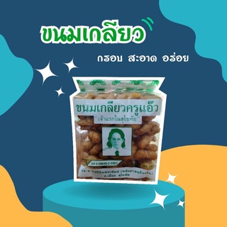 ขนมเกลียวครูแอ๊ว⭐เจ้าแรกในสุโขทัย⭐กรอบ😋อร่อยเคี้ยวเพลิน➡️(250กรัม)