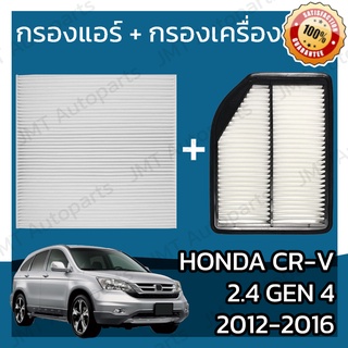 กรองแอร์ + กรองอากาศเครื่อง ฮอนด้า CR-V(G4) 2.4 ปี 2012-2016 Honda CR-V(G4) 2.4 Car A/C Filter + Engine Air Filter