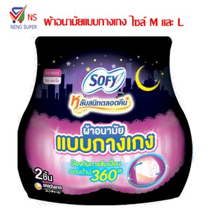 NS sofy โซฟี ผ้าอนามัยแบบกางเกง ปกป้อง 360 องศา มี 2 ไซล์ M และ L    1บรรจุ 2 ชิ้น