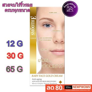 Smooth E GOLD CREAM babyface สมูทอี โกล์ด ครีม 12, 30, 65 กรัม ถูกจริงต้องที่นี่ AD on deal ตีนกาหายก่อน ขาวตึงอ่อน