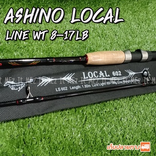 คันหน้าดิน Ashino Local Lure wt. 25-50 G.Line wt. 8-17 lb Spinning