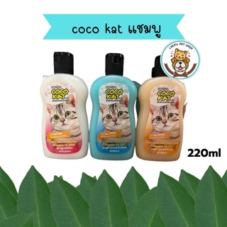 โคโคแคท coco kat แชมพูแมว มีสูตรลูกแมว บำรุงขนและผิวหนัง หอมสดชื่น ขนาด 220 ml