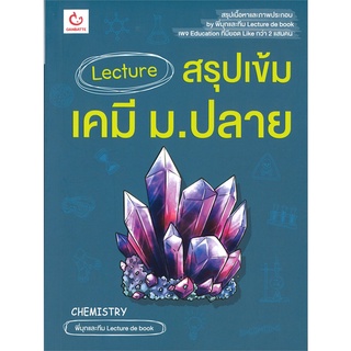 นายอินทร์ หนังสือ Lecture สรุปเข้มเคมี ม.ปลาย