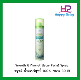 สมูทอี น้ำแร่บริสุทธิ์ 100% Smooth E Mineral Water Facial Spray สมูทอี น้ำแร่บริสุทธิ์ 100%  ขนาด 60 Ml