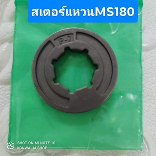 สเตอร์แหวน เลื่อยยนต์ STIHL MS180 อย่างดี พร้อมส่ง