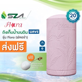 ถังเก็บน้ำลายแกรนิตรุ่น FLORA(ฟลอร่า) – ป้องกันตะไคร่น้ำ ป้องกันเชื้อแบคทีเรีย เลือกขนาด : 500,700,1000,1500,2000 ลิตร