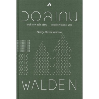 หนังสือวอลเดน : WALDEN(ปกแข็ง),เฮนรี่ เดวิด ธอโร💥หนังสือใหม่ มือ1