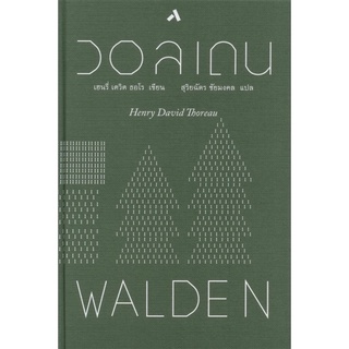 หนังสือวอลเดน : WALDEN(ปกแข็ง),เฮนรี่ เดวิด ธอโร💥หนังสือใหม่ มือ1