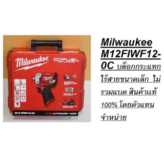 Milwaukee  บล็อกกระแทกไร้สายขนาดเล็ก รุ่น M12 FIWF12-0C   ไม่รวมแบต สินค้าเเท้ 100% โดยตัวแทนจำหน่าย