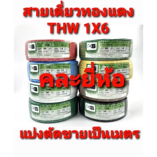 สาย สายไฟ สายกวาด์ สายทองแดง สายเดี่ยว  THW 1× 6 คละยี่ห้อ แบบแบ่งตัดขายเป็น 5 เมตร ต่อ 1 คำสั่งซื้อ