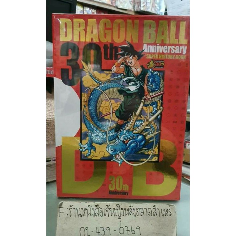 Dragon Ball 30th Anniverary Super History Book Shopee Thailand