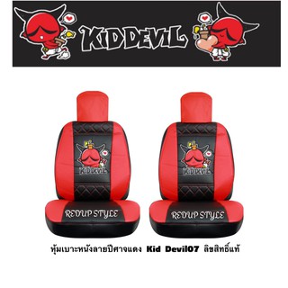 หุ้มเบาะหนังปีศาจแดง Kid Devil (KD07)Freesize ✨ลิขสิทธิ์แท้✨