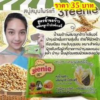 สบู่สมุนไพร​แท้​100 % สูตรน้ำนมข้าวผสมจมูกข้าวไรช์เบอรี่ทานาคาทองพันชั้งและน้ำผึ้ง