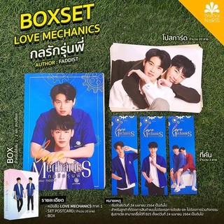 &lt;พร้อมส่ง&gt; Boxset Love Mechanics กลรักรุ่นพี่ (ปกนักแสดง) (กล่องใส่หนังสือ + หนังสือกลรักรุ่นพี่ภาค 1 ปกนักแสดง)