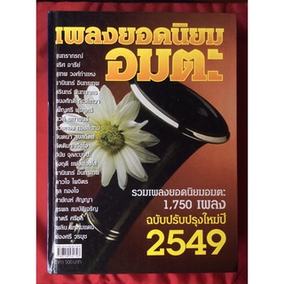 หนังสือเพลงยอดนิยมอมตะฉบับปรับปรุงใหม่2549