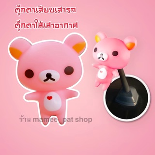 💥💥จัดส่งฟรี!! มีเก็บปลายทาง!! ตุ๊กตาเสียบเสาอากาศ หมีคุมะ แบบที่ 1