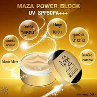 Maza SunScreen SPF 50 PA+++ กันแดดมาซ่า ปกป้อง บำรุง ฟื้นฟู ในกระปุกเดียว