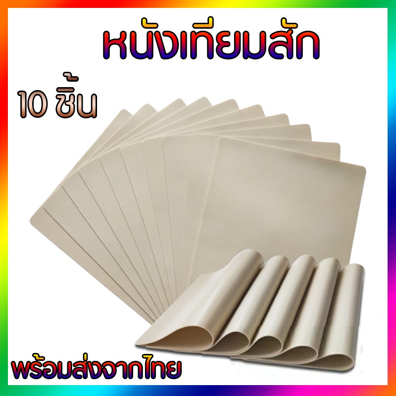 10ชิ้น หนังเทียมฝึกสัก หนังเทียมสัก แผ่นหนังเทียมเพื่อใช้ฝึก หนังสักเทียมผิวปลอมสำหรับฝึกงานสักทุกชนิด