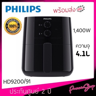 🔥พร้อมส่ง‼️จัดโปร🔥หม้อทอดไร้น้ำมันไฟฟ้า รุ่น HD9200 ความจุ 4.1 ลิตร ประกัน 2 ปี ช่วยลดไขมันลงถึง 90%