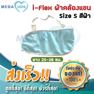 Arm Sling (S)(สีฟ้า) ผ้าคล้องแขน ผ้าพยุงแขน สายคล้องแขน ปรับระดับความสูงต่ำได้ i-Flex