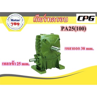 เกียร์ทดรอบ CPG รุ่น PA-25 Size #100 สำหรับมอเตอร์ 2-3 แรงมัา อัตราทดรอบเลือกใช้ ตั้งแต่ 1:10 - 1:60