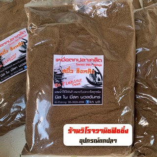 เหยื่อตกปลา KN สูตรพิเศษ เหยื่อไฮเกรด9951 สูตรนุ่ม เหยื่อตกปลาสปิ๋ว ชิงหลิว