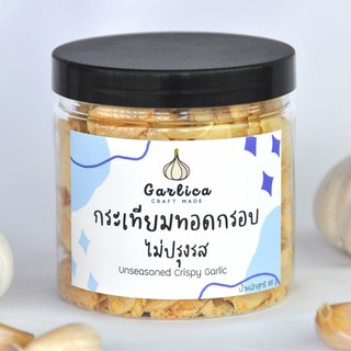 กระเทียมทอดกรอบ ไม่ปรุงรส Garlica