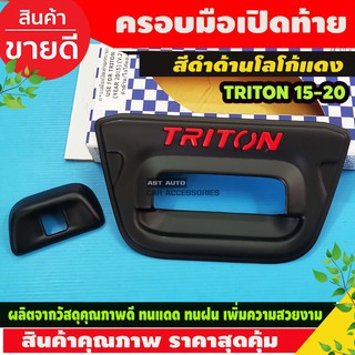 ครอบมือเปิดท้าย+ครอบกล้อง สีดำด้านโลโก้แดง มิตซูบิชิ ไทรทัน Mitsubishi Triton 2015 - 2018 ใส่ร่วมกันได้ A