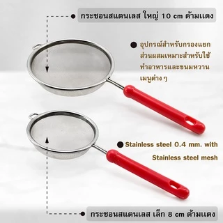 กระชอนสเตนเลส ด้ามแดง 8 ซม และ 10 ซม. (เครื่องครัวตราสมอ) ตาข่ายละเอียด ด้ามจับอย่างหนา