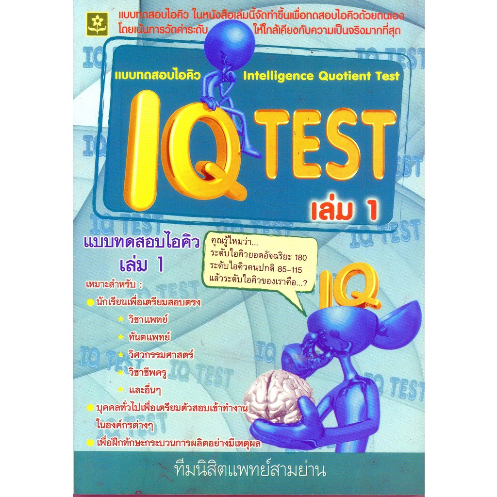 แบบทดสอบไอคิว IQ TEST เล่ม 1 รหัส 8858710301748