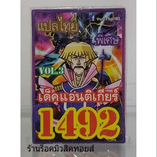 การ์ดยูกิ เลข1492 (เด็ค แอนติเกียร์ VOL.3) แปลไทย