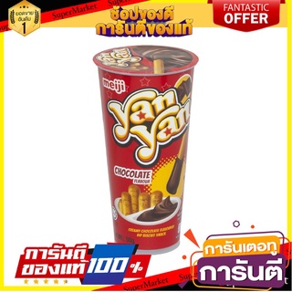 🚚พร้อมส่ง!! 💨 Meiji เมจิยันยัน บิสกิตจิ้มครีม ขนาด 50 กรัม (เลือกรสได้) 🍟สุดฮิต!!