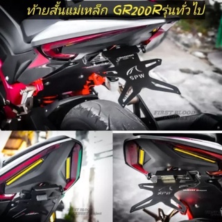 ท้ายสั้นแม่เหล็กGR200R รุ่นทั่วไปพับได้มีไฟส่องป้ายทะเบียน